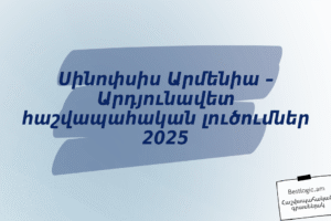 Սինոփսիս Արմենիա – Արդյունավետ հաշվապահական լուծումներ 2025