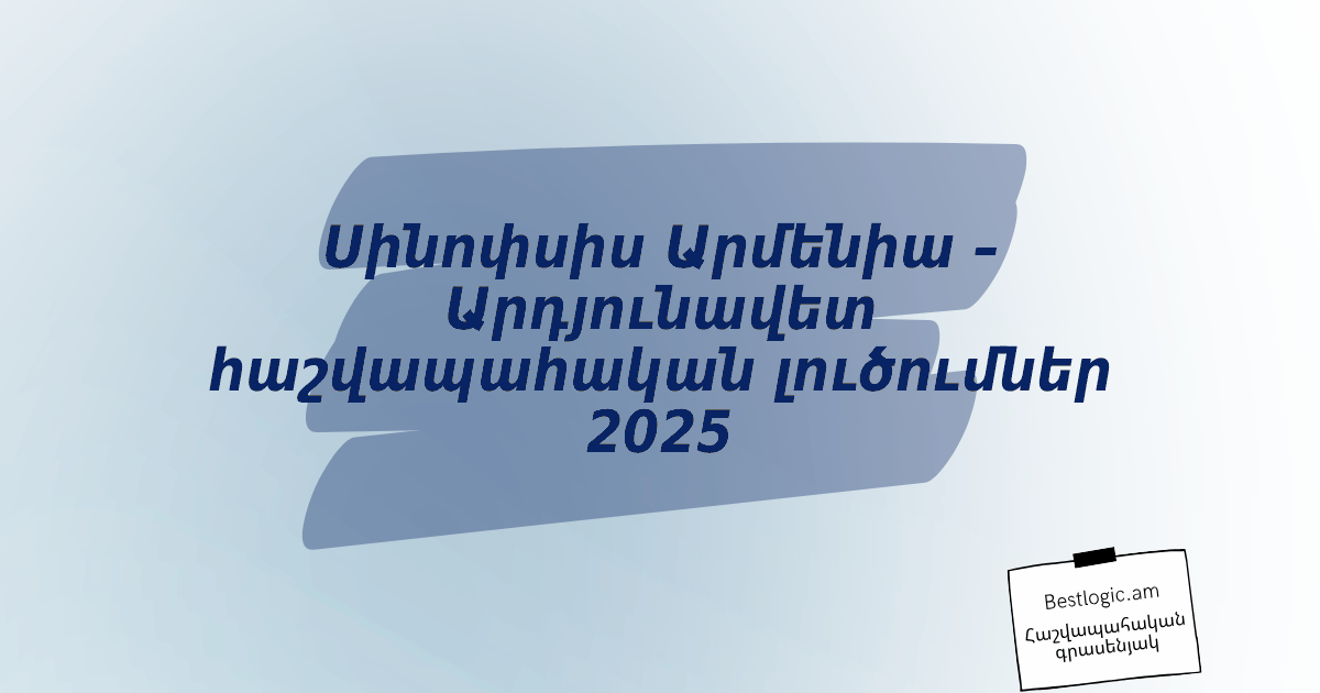 You are currently viewing Սինոփսիս Արմենիա – Արդյունավետ հաշվապահական լուծումներ 2025