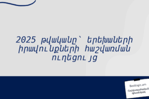 2025 թվականը՝ երեխաների իրավունքների հաշվառման ուղեցույց