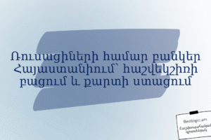 Ռուսացիների համար բանկեր Հայաստանիում՝ հաշվեկշիռի բացում և քարտի ստացում