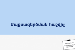 Մաքսազերծման հաշվիչ