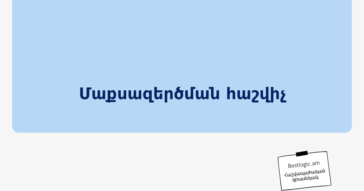 You are currently viewing Մաքսազերծման հաշվիչ