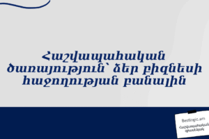 Հաշվապահական ծառայություն՝ ձեր բիզնեսի հաջողության բանալին