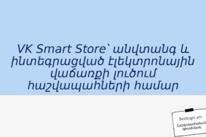 VK Smart Store՝ անվտանգ և ինտեգրացված էլեկտրոնային վաճառքի լուծում հաշվապահների համար