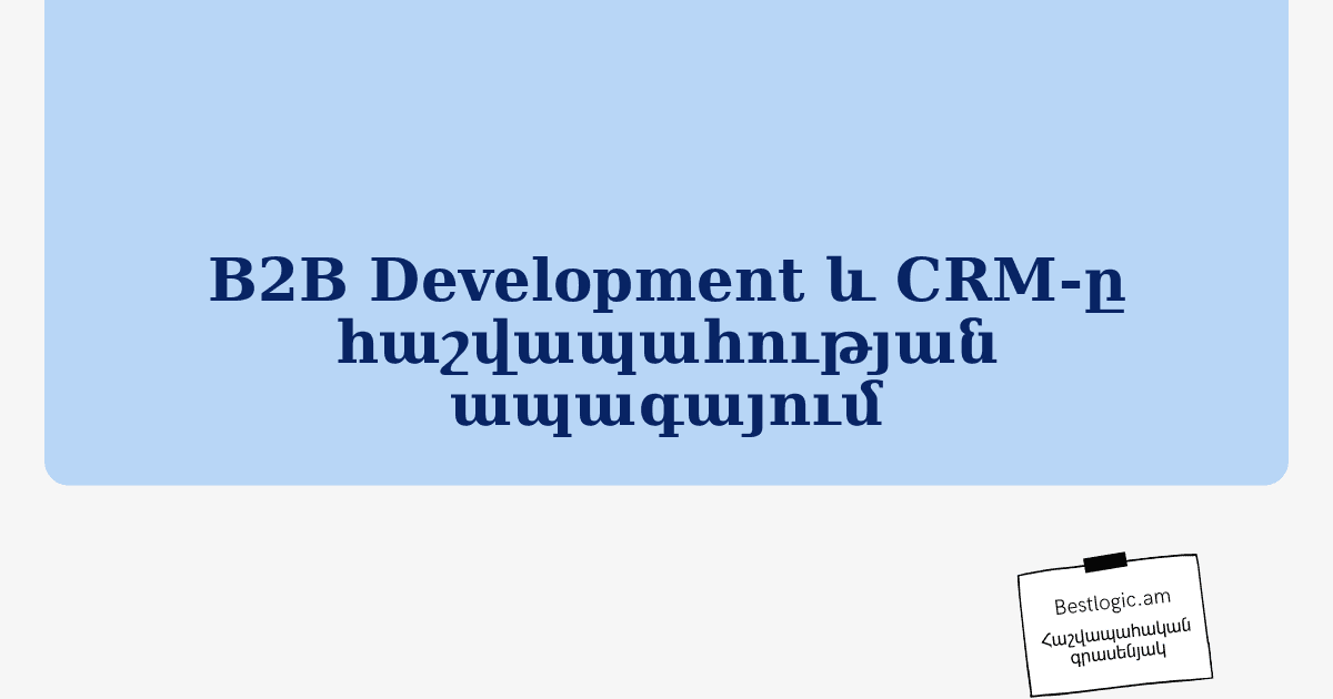 You are currently viewing B2B Development և CRM-ը հաշվապահության ապագայում