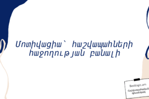 Մոտիվացիա՝ հաշվապահների հաջողության բանալի