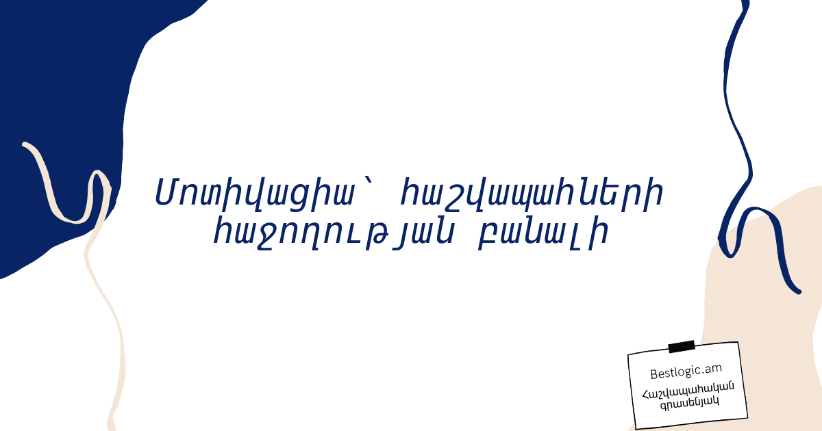 You are currently viewing Մոտիվացիա՝ հաշվապահների հաջողության բանալի