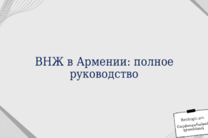 ВНЖ в Армении: полное руководство