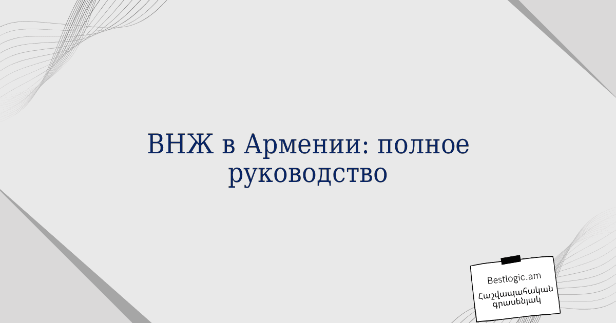 Read more about the article ВНЖ в Армении: полное руководство