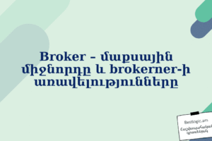 Broker – մաքսային միջնորդը և brokerner-ի առավելությունները