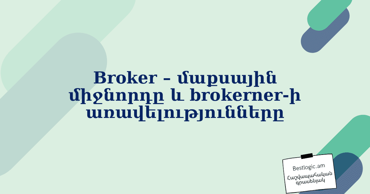 You are currently viewing Broker – մաքսային միջնորդը և brokerner-ի առավելությունները