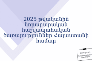 2025 թվականին նորարարական հաշվապահական ծառայություններ Հայաստանի համար