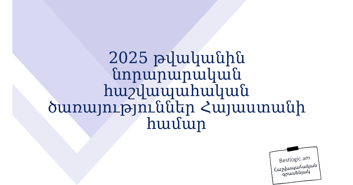 You are currently viewing 2025 թվականին նորարարական հաշվապահական ծառայություններ Հայաստանի համար