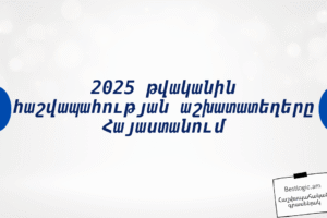 2025 թվականին հաշվապահության աշխատատեղերը Հայաստանում