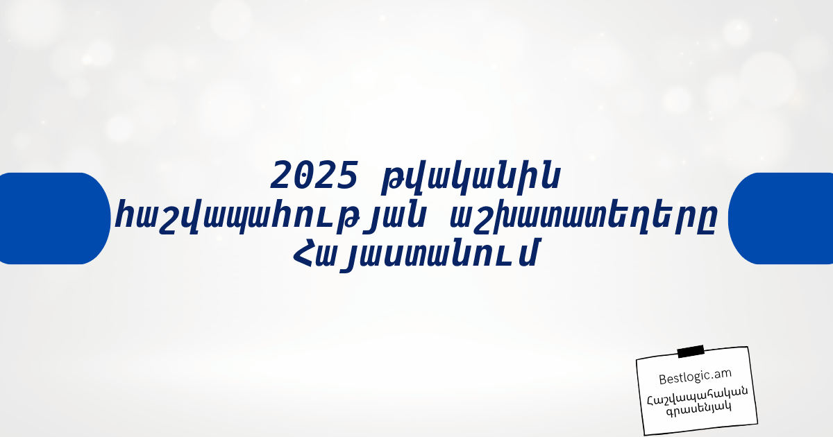 Read more about the article 2025 թվականին հաշվապահության աշխատատեղերը Հայաստանում