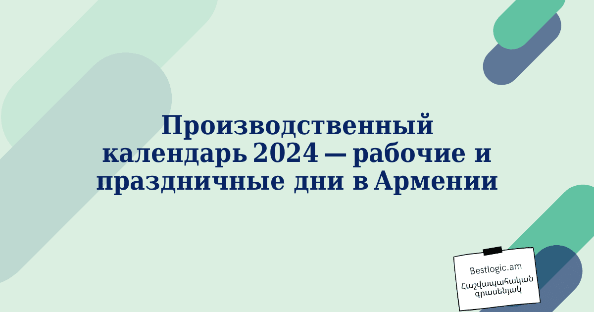 You are currently viewing Производственный календарь 2024 — рабочие и праздничные дни в Армении