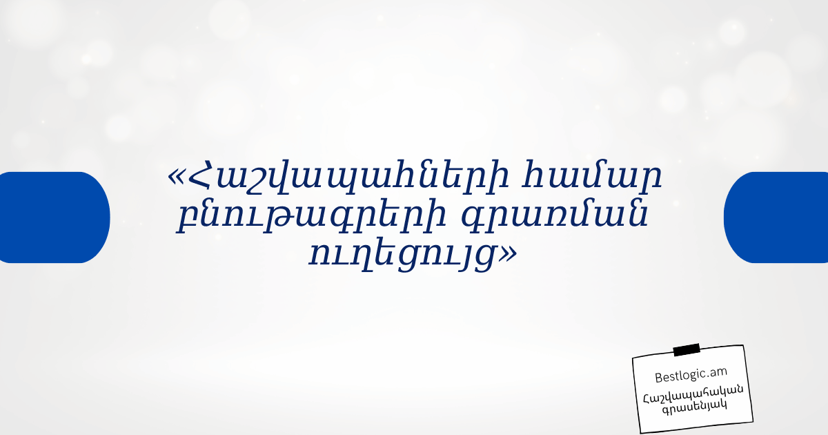Read more about the article «Հաշվապահների համար բնութագրերի գրառման ուղեցույց»