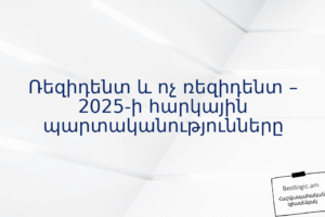 Ռեզիդենտ և ոչ ռեզիդենտ – 2025-ի հարկային պարտականությունները