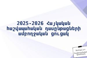 2025‑2026 Հայկական հաշվապահական դասընթացների ամբողջական ցուցակ