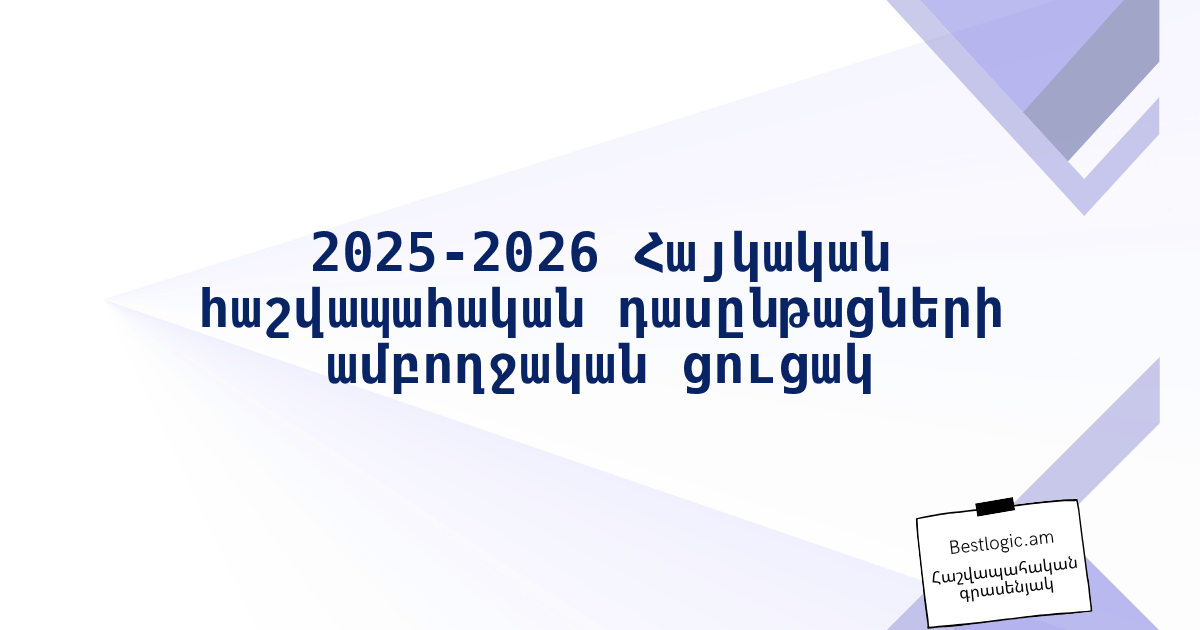 You are currently viewing 2025‑2026 Հայկական հաշվապահական դասընթացների ամբողջական ցուցակ