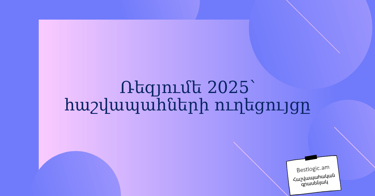 You are currently viewing Ռեզյումե 2025՝ հաշվապահների ուղեցույցը