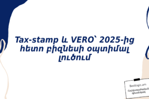Tax‑stamp և VERO՝ 2025‑ից հետո բիզնեսի օպտիմալ լուծում