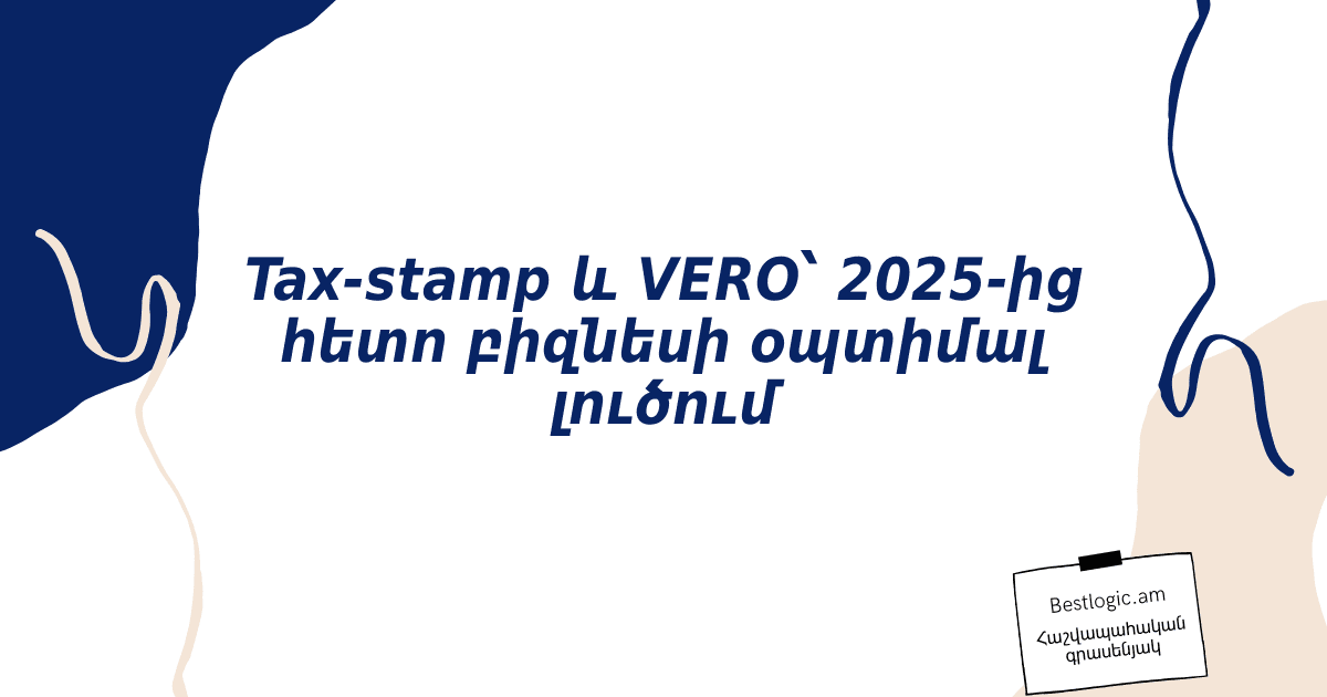 You are currently viewing Tax‑stamp և VERO՝ 2025‑ից հետո բիզնեսի օպտիմալ լուծում