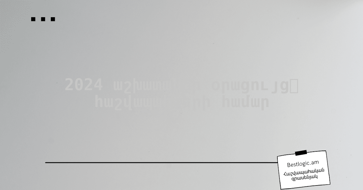 You are currently viewing 2024 աշխատանքի օրացույց․ հաշվապահների համար