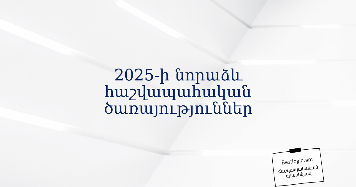 You are currently viewing 2025-ի նորաձև հաշվապահական ծառայություններ
