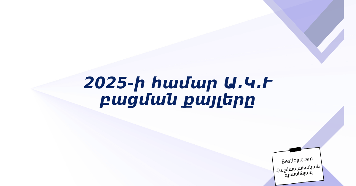 You are currently viewing 2025-ի համար Ա.Կ.Ւ բացման քայլերը