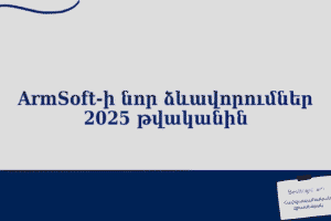 ArmSoft‑ի նոր ձևավորումներ 2025 թվականին