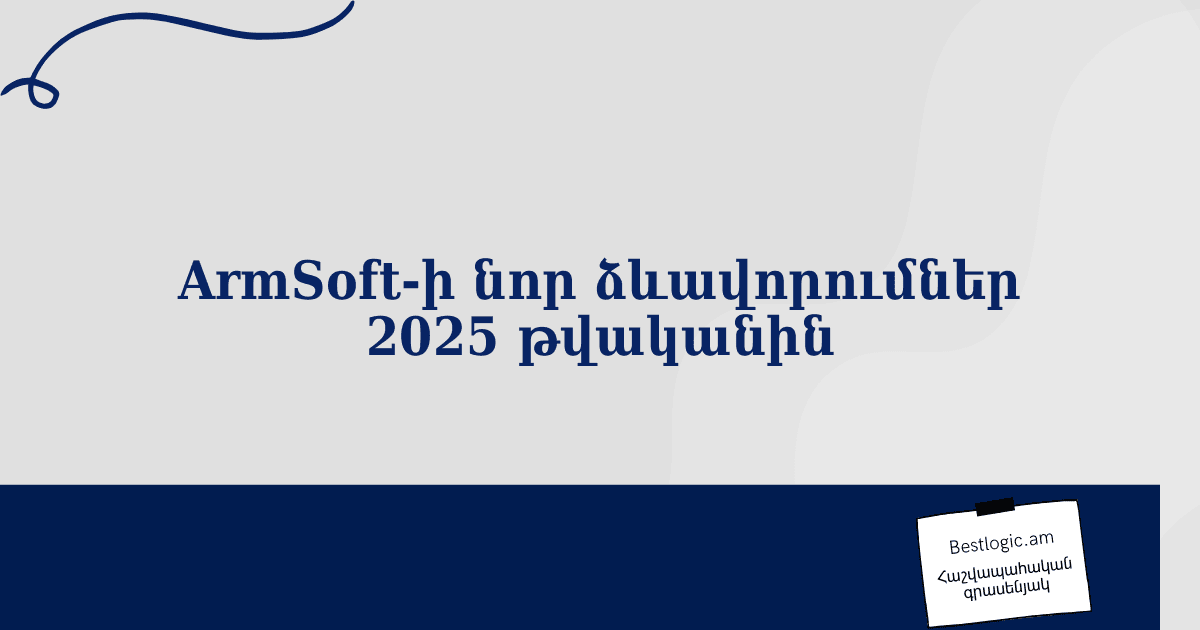 You are currently viewing ArmSoft‑ի նոր ձևավորումներ 2025 թվականին