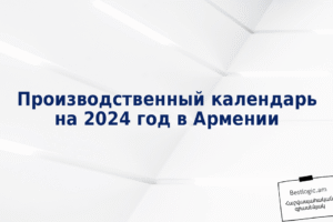 Производственный календарь на 2024 год в Армении