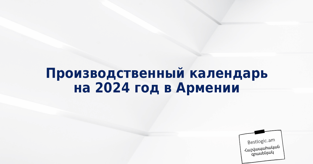 You are currently viewing Производственный календарь на 2024 год в Армении