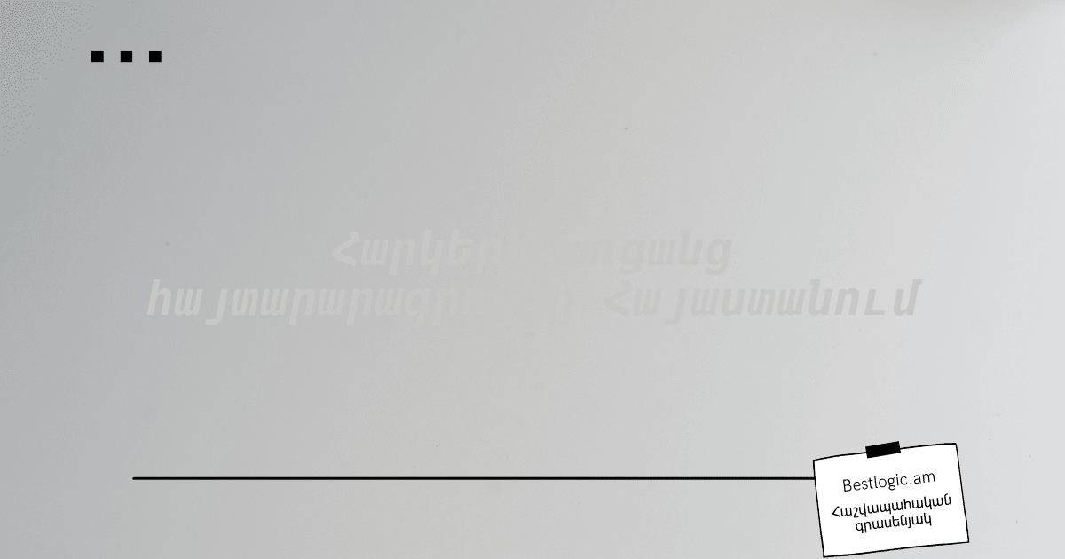 You are currently viewing Հարկերի առցանց հայտարարագրումը Հայաստանում