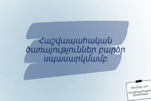Հաշվապահական ծառայություններ բարձր սպասարկմամբ