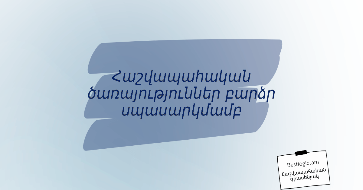You are currently viewing Հաշվապահական ծառայություններ բարձր սպասարկմամբ