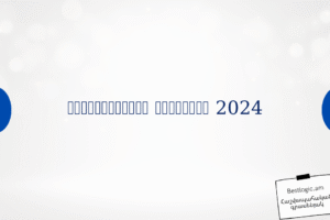 Աշխատանքային օրացույց 2024