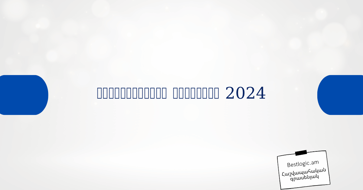 You are currently viewing Աշխատանքային օրացույց 2024