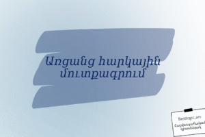 Առցանց հարկային մուտքագրում