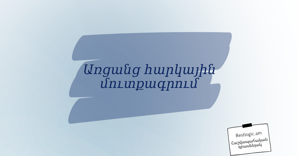 You are currently viewing Առցանց հարկային մուտքագրում