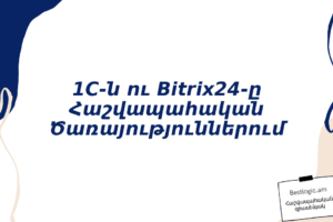 1C-ն ու Bitrix24-ը Հաշվապահական Ծառայություններում