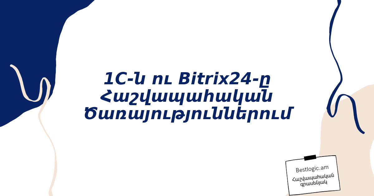 You are currently viewing 1C-ն ու Bitrix24-ը Հաշվապահական Ծառայություններում