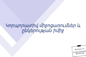 Կորպորատիվ միջոցառումներ և ընկերության իմիջ