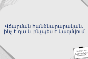 Վճարման հանձնարարական. ինչ է դա և ինչպես է կազմվում