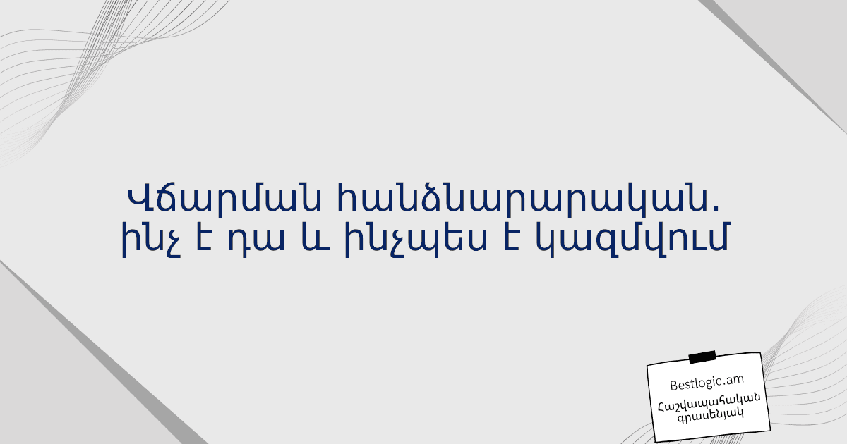 You are currently viewing Վճարման հանձնարարական. ինչ է դա և ինչպես է կազմվում