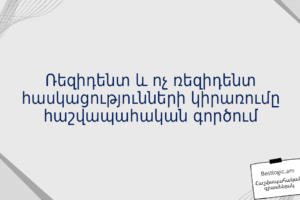 Ռեզիդենտ և ոչ ռեզիդենտ հասկացությունների կիրառումը հաշվապահական գործում