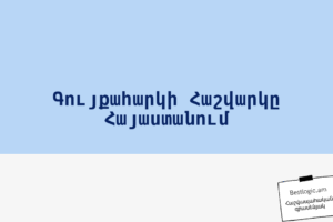 Գույքահարկի Հաշվարկը Հայաստանում