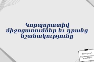 Կորպորատիվ միջոցառումներ եւ դրանց նշանակությունը