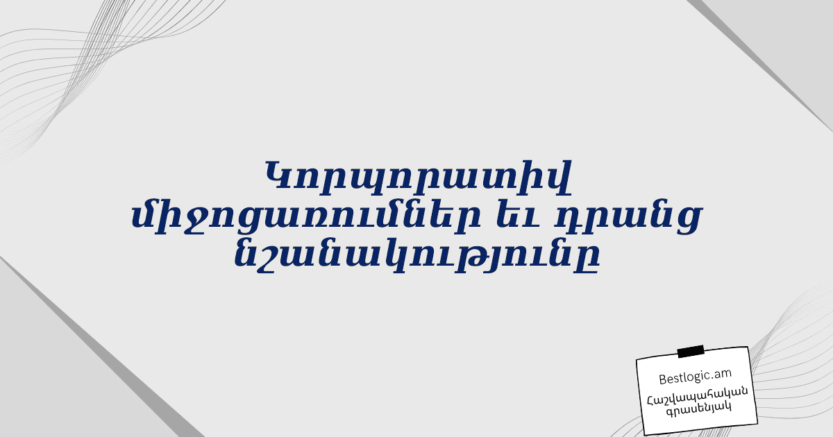 You are currently viewing Կորպորատիվ միջոցառումներ եւ դրանց նշանակությունը